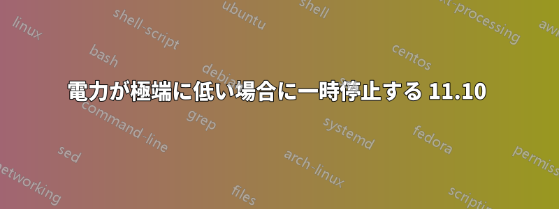 電力が極端に低い場合に一時停止する 11.10