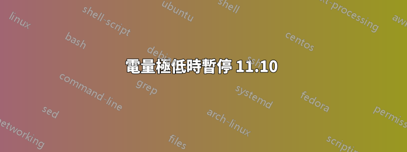 電量極低時暫停 11.10