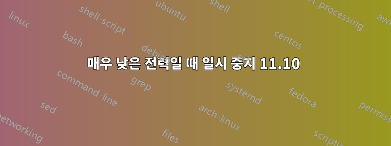 매우 낮은 전력일 때 일시 중지 11.10