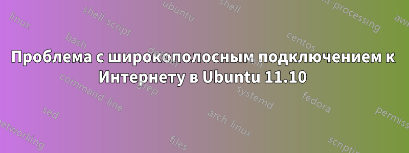 Проблема с широкополосным подключением к Интернету в Ubuntu 11.10