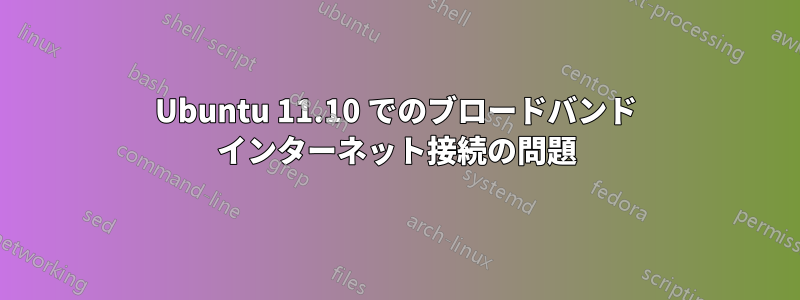 Ubuntu 11.10 でのブロードバンド インターネット接続の問題