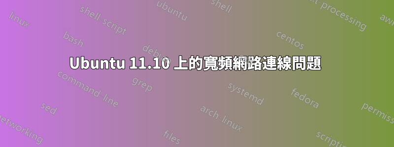 Ubuntu 11.10 上的寬頻網路連線問題