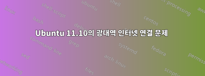 Ubuntu 11.10의 광대역 인터넷 연결 문제