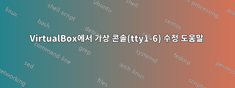 VirtualBox에서 가상 콘솔(tty1-6) 수정 도움말