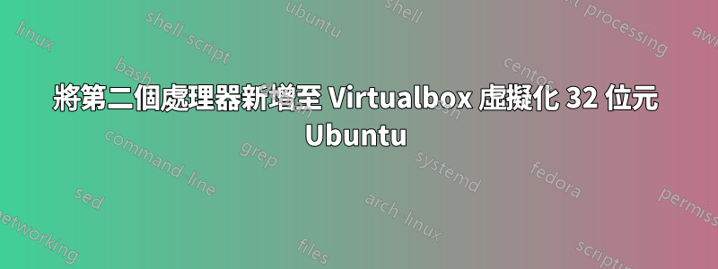 將第二個處理器新增至 Virtualbox 虛擬化 32 位元 Ubuntu