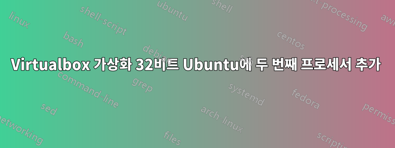 Virtualbox 가상화 32비트 Ubuntu에 두 번째 프로세서 추가