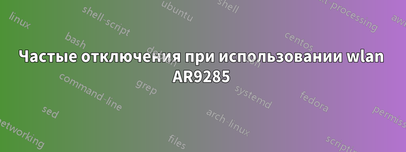 Частые отключения при использовании wlan AR9285