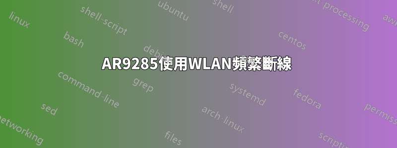 AR9285使用WLAN頻繁斷線