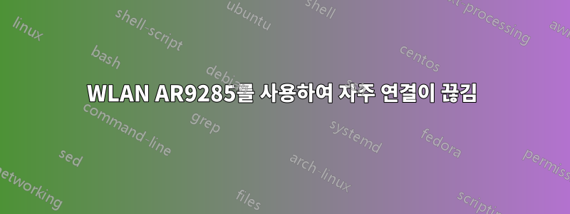 WLAN AR9285를 사용하여 자주 연결이 끊김