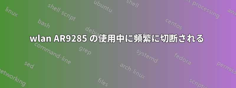 wlan AR9285 の使用中に頻繁に切断される