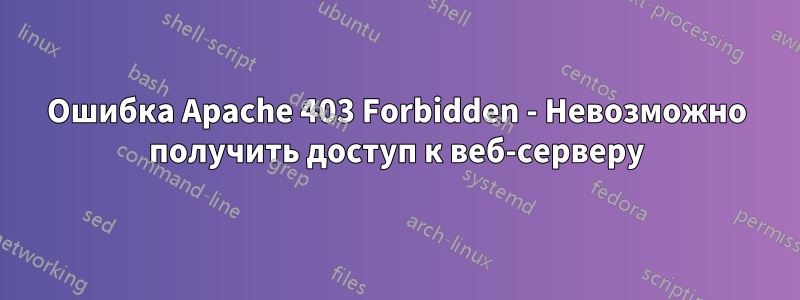 Ошибка Apache 403 Forbidden - Невозможно получить доступ к веб-серверу