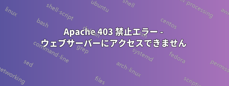 Apache 403 禁止エラー - ウェブサーバーにアクセスできません