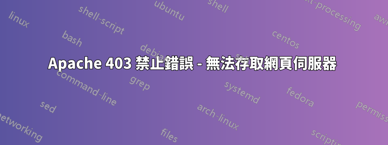 Apache 403 禁止錯誤 - 無法存取網頁伺服器