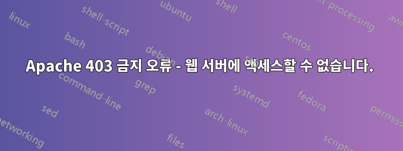 Apache 403 금지 오류 - 웹 서버에 액세스할 수 없습니다.