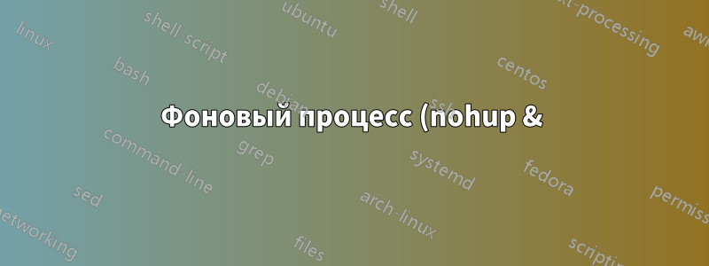 Фоновый процесс (nohup &) приостанавливается/возобновляется, когда пользователь выходит/входит в систему