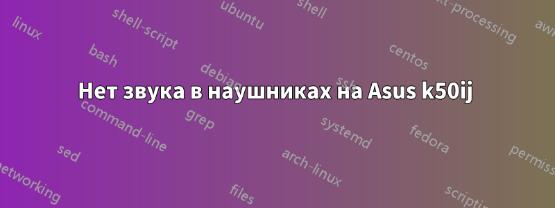 Нет звука в наушниках на Asus k50ij