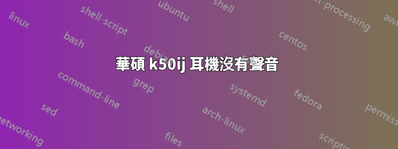 華碩 k50ij 耳機沒有聲音