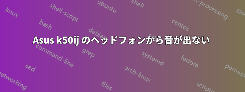 Asus k50ij のヘッドフォンから音が出ない