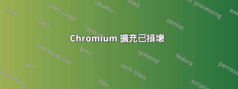 Chromium 擴充已損壞 