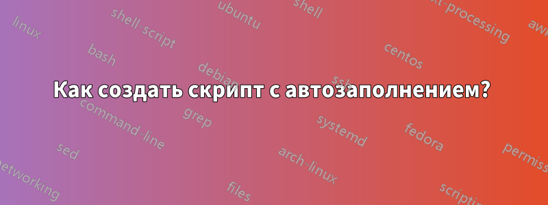 Как создать скрипт с автозаполнением?