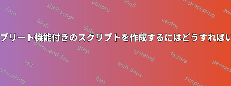 オートコンプリート機能付きのスクリプトを作成するにはどうすればいいですか?