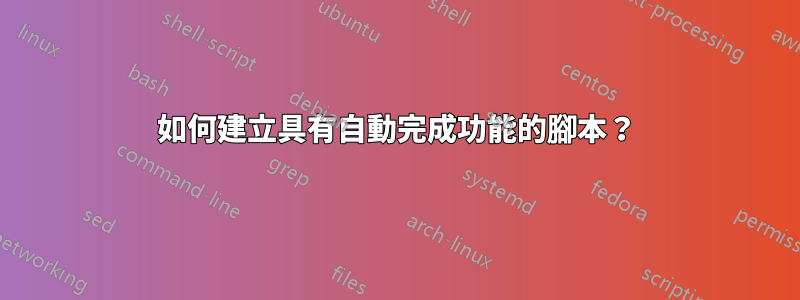 如何建立具有自動完成功能的腳本？