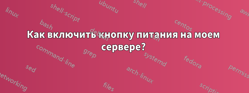 Как включить кнопку питания на моем сервере?