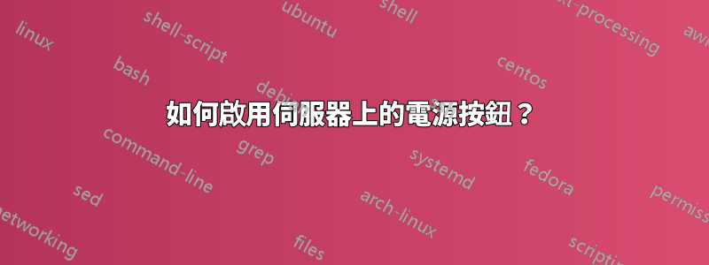 如何啟用伺服器上的電源按鈕？