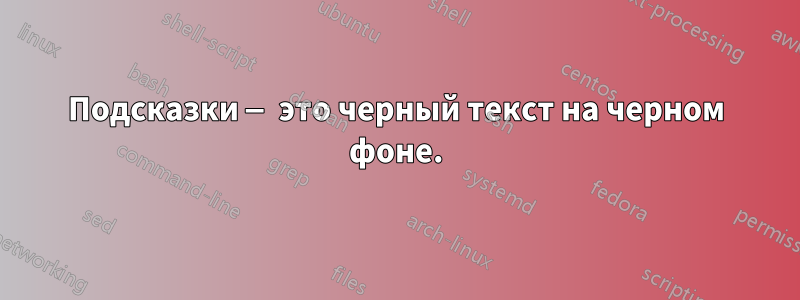 Подсказки — это черный текст на черном фоне.