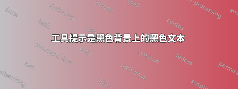 工具提示是黑色背景上的黑色文本