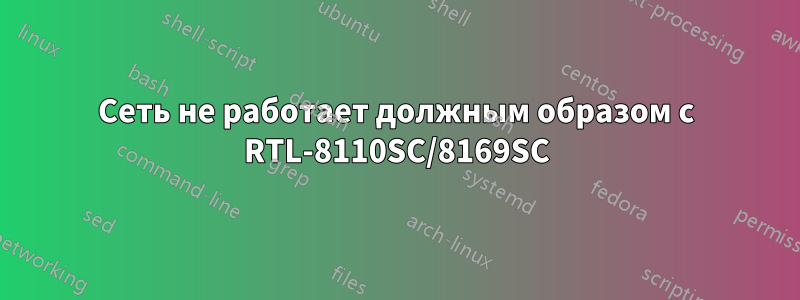 Сеть не работает должным образом с RTL-8110SC/8169SC