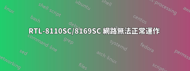 RTL-8110SC/8169SC 網路無法正常運作