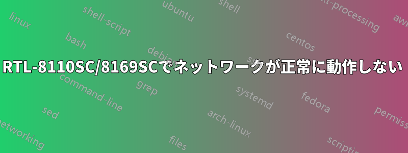 RTL-8110SC/8169SCでネットワークが正常に動作しない