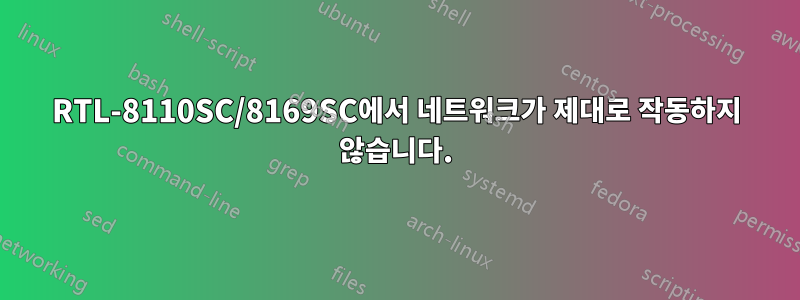 RTL-8110SC/8169SC에서 네트워크가 제대로 작동하지 않습니다.