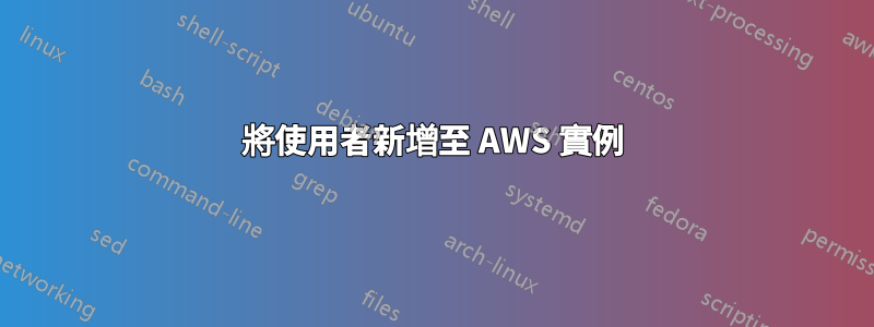 將使用者新增至 AWS 實例