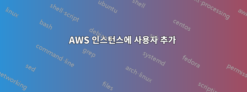 AWS 인스턴스에 사용자 추가