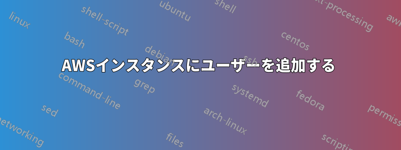 AWSインスタンスにユーザーを追加する