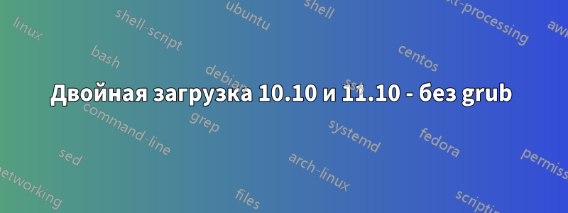 Двойная загрузка 10.10 и 11.10 - без grub