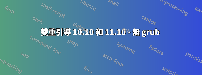 雙重引導 10.10 和 11.10 - 無 grub