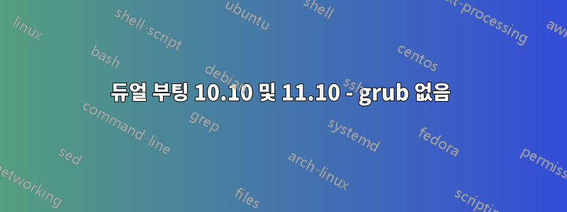 듀얼 부팅 10.10 및 11.10 - grub 없음