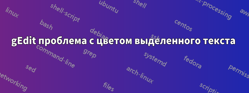 gEdit проблема с цветом выделенного текста