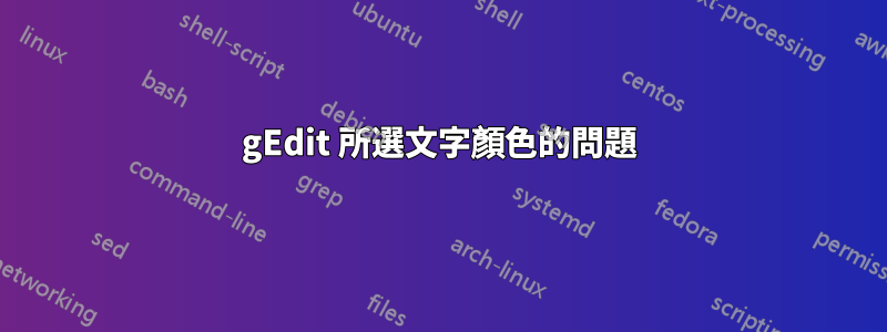 gEdit 所選文字顏色的問題