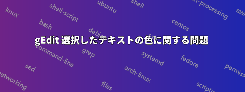 gEdit 選択したテキストの色に関する問題