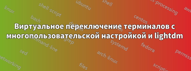 Виртуальное переключение терминалов с многопользовательской настройкой и lightdm