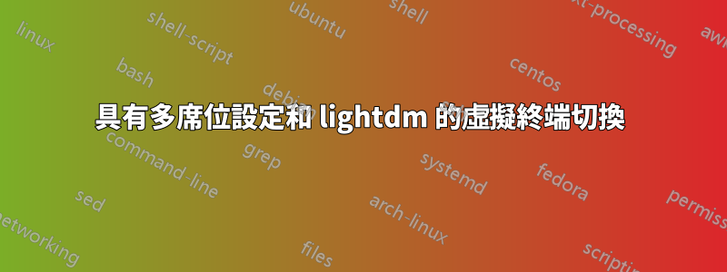 具有多席位設定和 lightdm 的虛擬終端切換