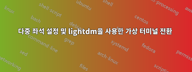 다중 좌석 설정 및 lightdm을 사용한 가상 터미널 전환