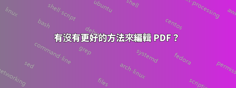 有沒有更好的方法來編輯 PDF？