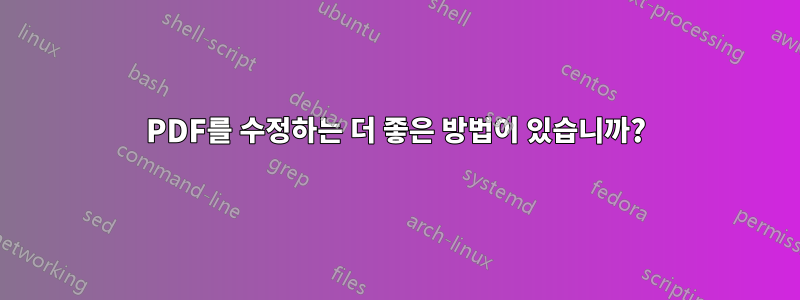 PDF를 수정하는 더 좋은 방법이 있습니까?