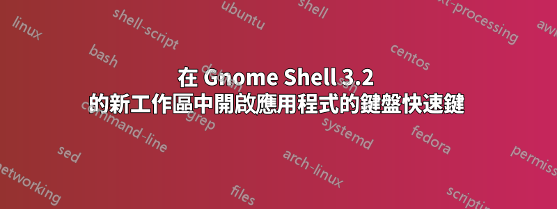 在 Gnome Shell 3.2 的新工作區中開啟應用程式的鍵盤快速鍵