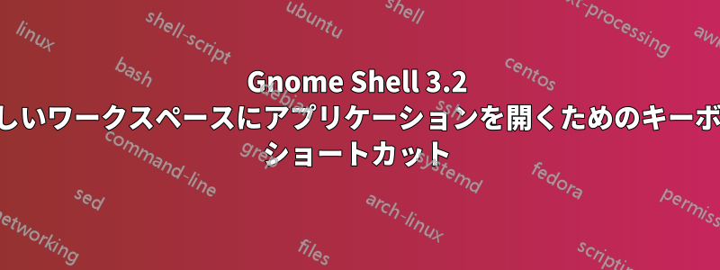 Gnome Shell 3.2 で新しいワークスペースにアプリケーションを開くためのキーボード ショートカット